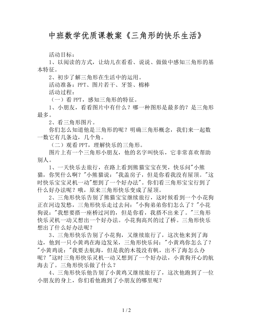 中班数学优质课教案《三角形的快乐生活》