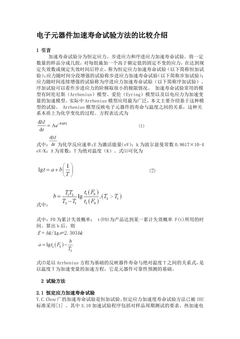 电子行业-电子元器件加速寿命试验方法的比较介绍