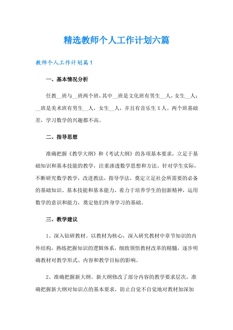 精选教师个人工作计划六篇