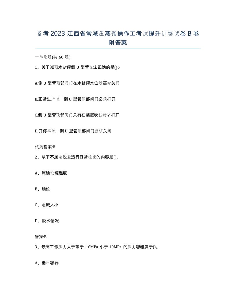 备考2023江西省常减压蒸馏操作工考试提升训练试卷B卷附答案