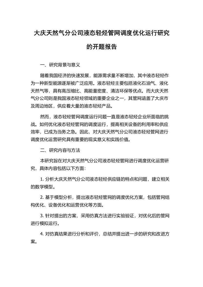 大庆天然气分公司液态轻烃管网调度优化运行研究的开题报告