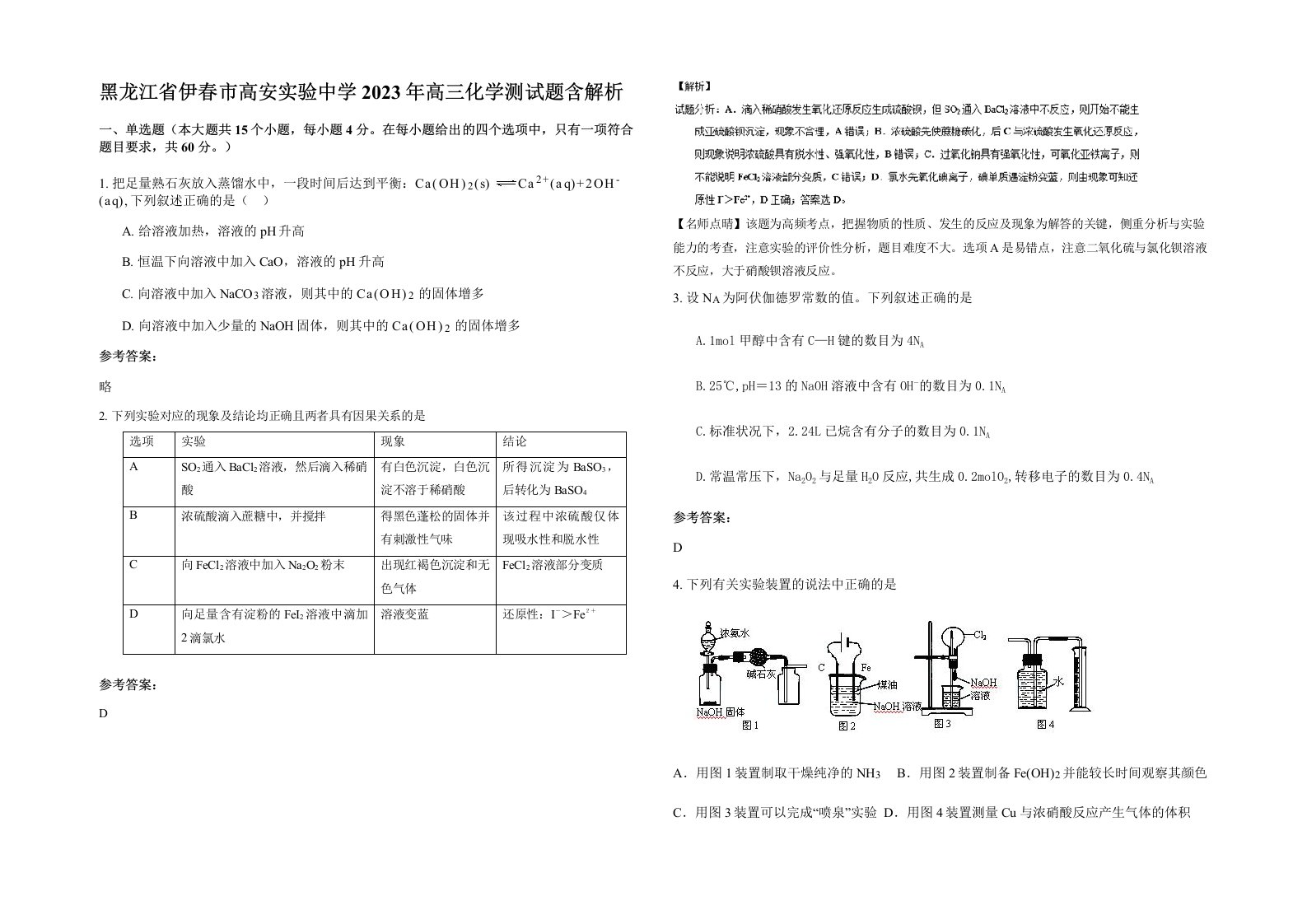 黑龙江省伊春市高安实验中学2023年高三化学测试题含解析