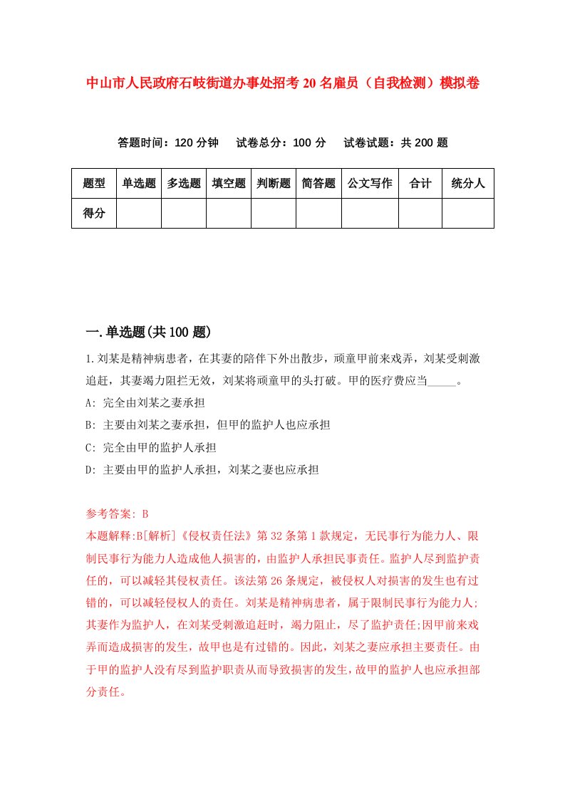 中山市人民政府石岐街道办事处招考20名雇员自我检测模拟卷第0期