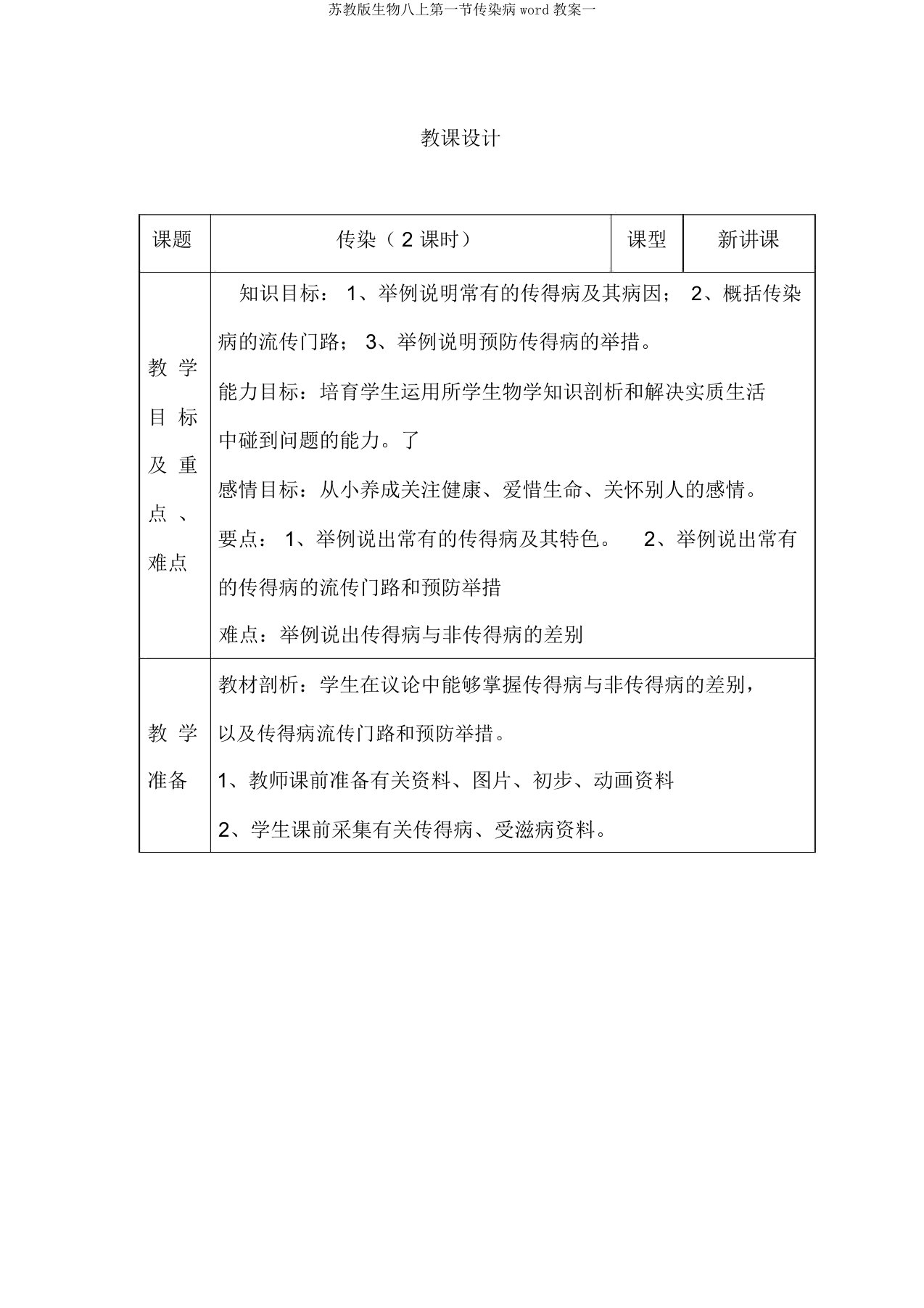 苏教版生物八上第一节传染病word教案一