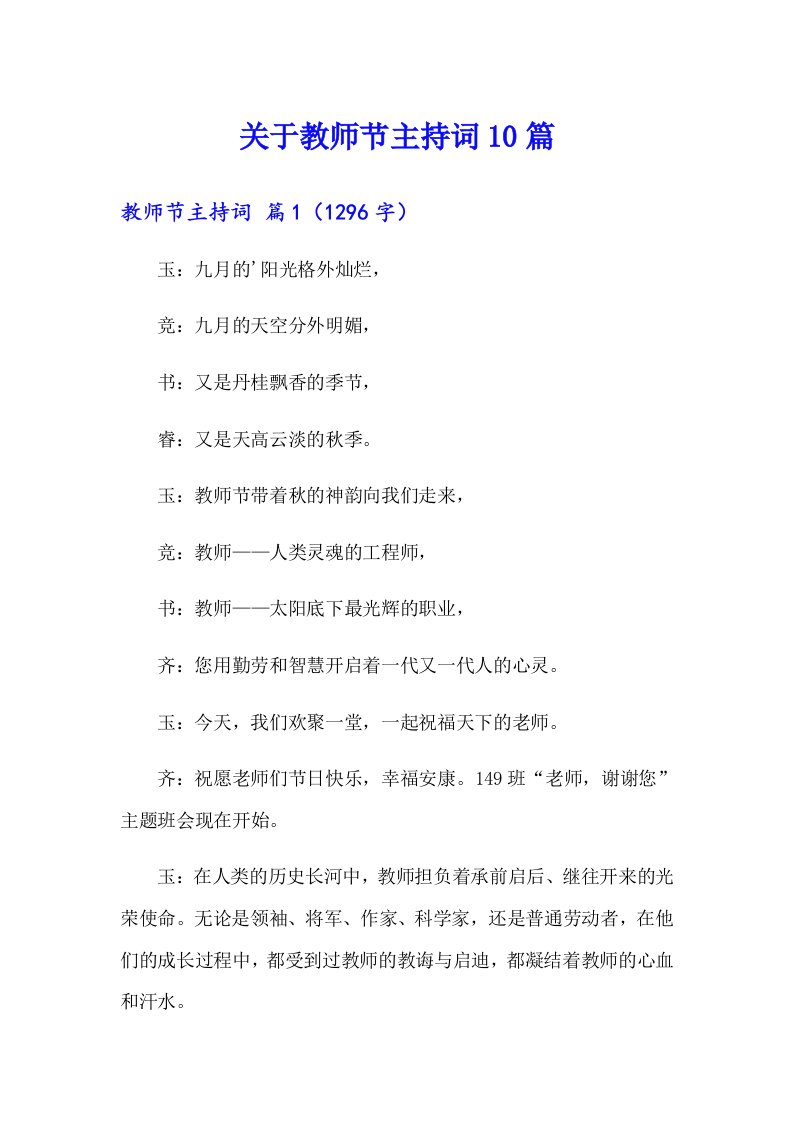 关于教师节主持词10篇