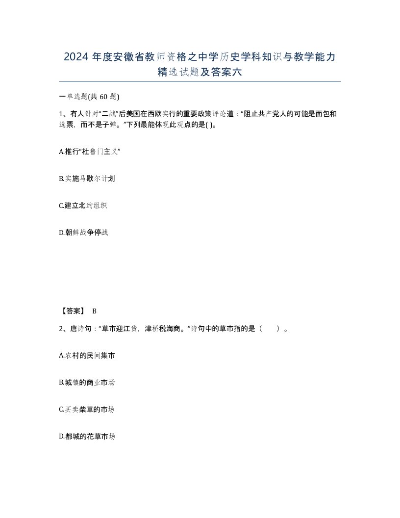 2024年度安徽省教师资格之中学历史学科知识与教学能力试题及答案六