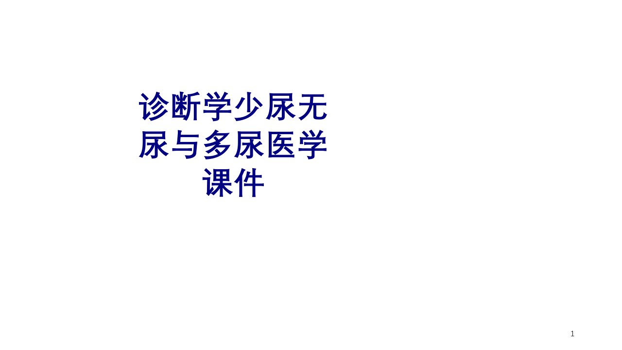 诊断学少尿无尿与多尿培训ppt课件