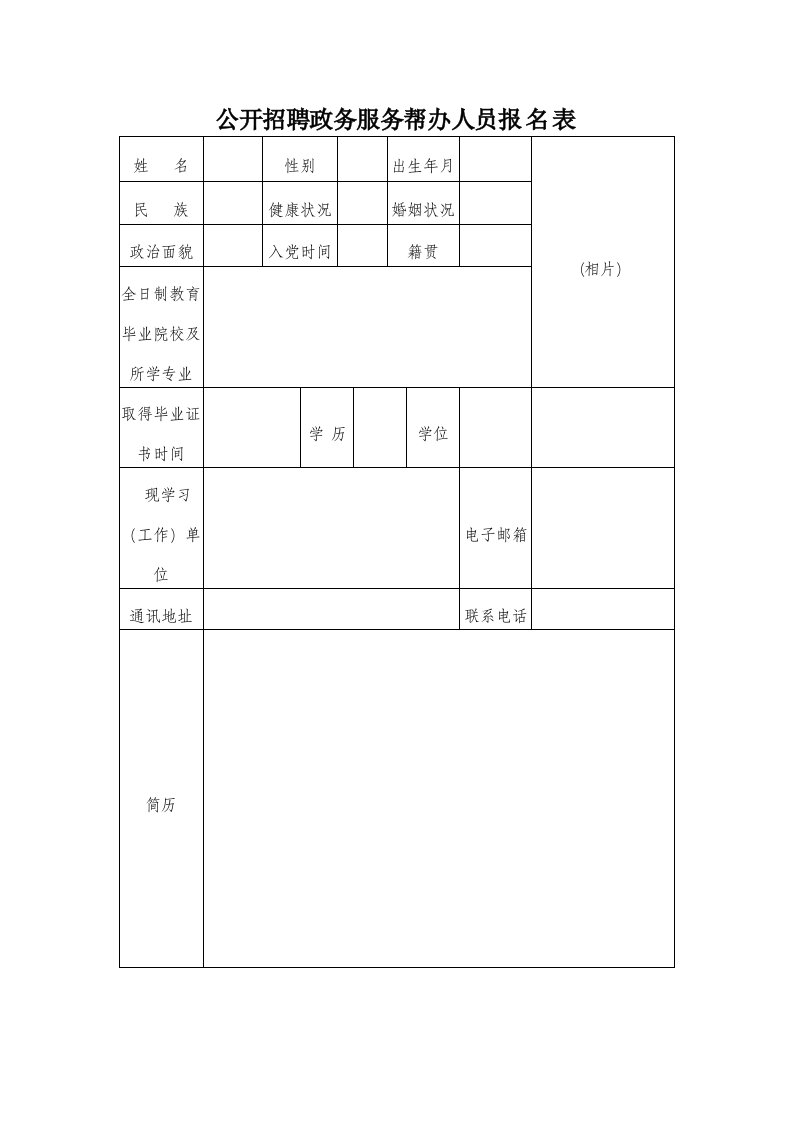 公开招聘政务服务帮办人员报名表