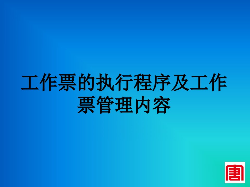 工作票的执行程序及工作票管理内容