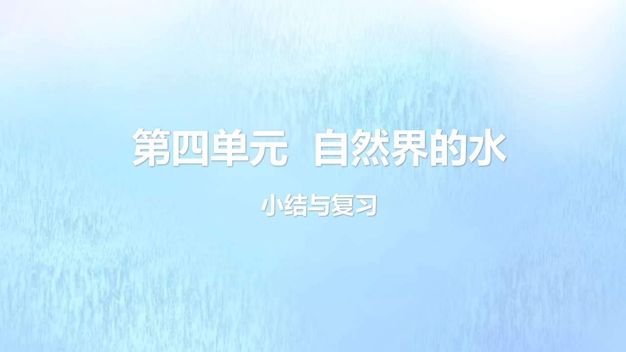 暑期预习2021九年级化学上册第四单元自然界的水复习课件新版新人教版