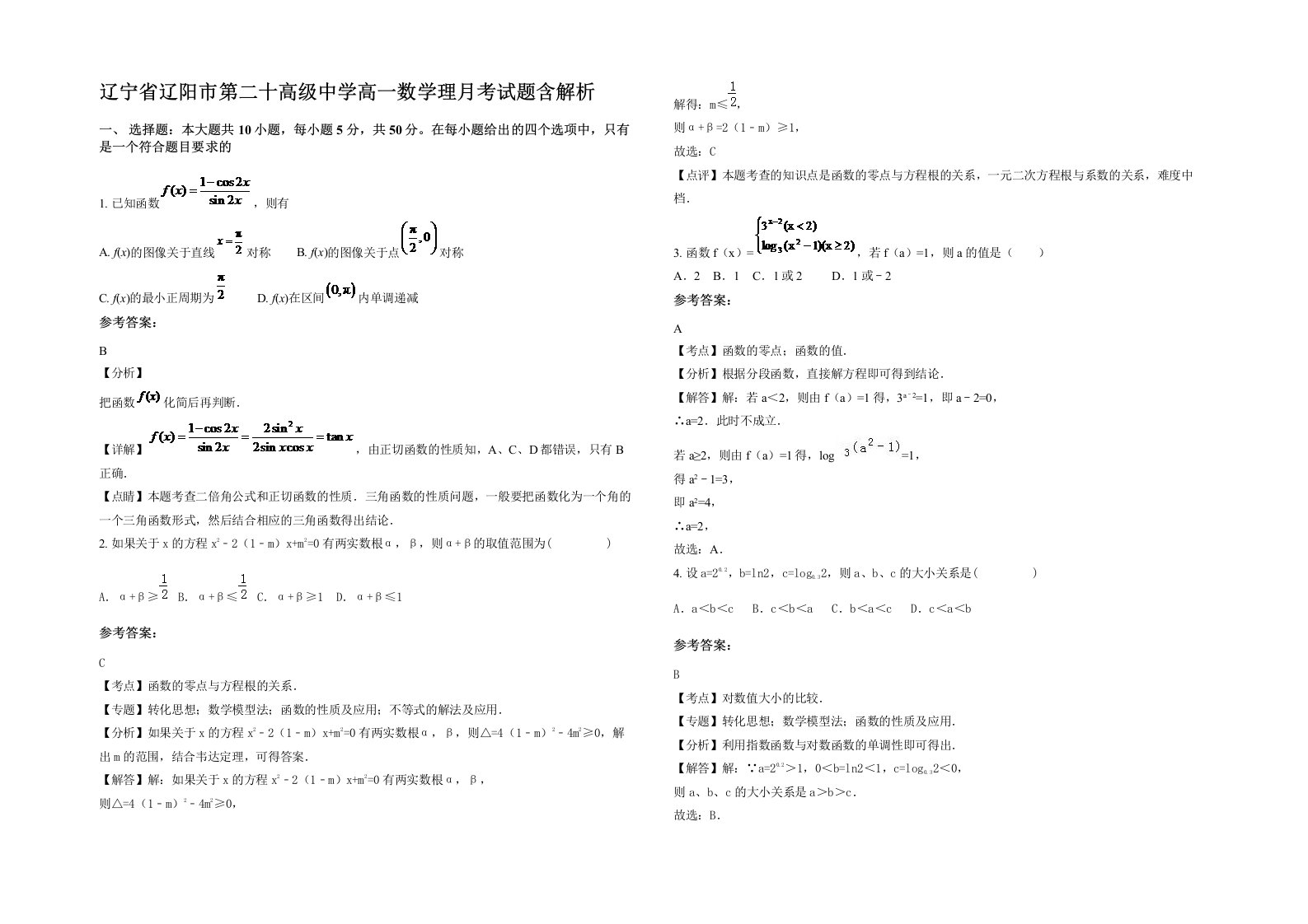 辽宁省辽阳市第二十高级中学高一数学理月考试题含解析