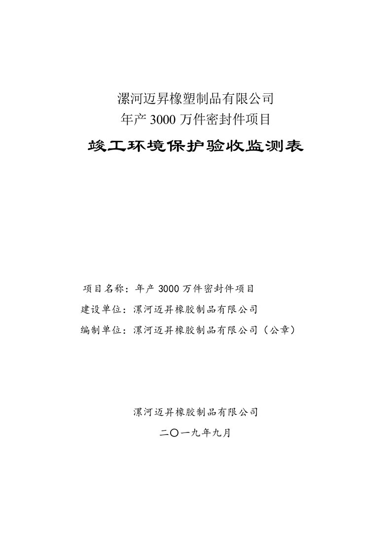 漯河迈昇橡塑制品有限公司