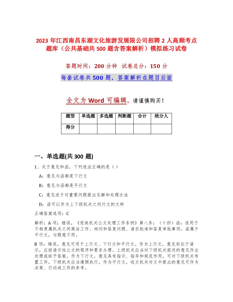 2023年江西南昌东湖文化旅游发展限公司招聘2人高频考点题库公共基础共500题含答案解析模拟练习试卷