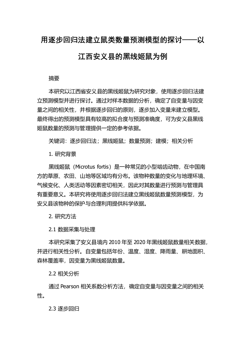 用逐步回归法建立鼠类数量预测模型的探讨——以江西安义县的黑线姬鼠为例