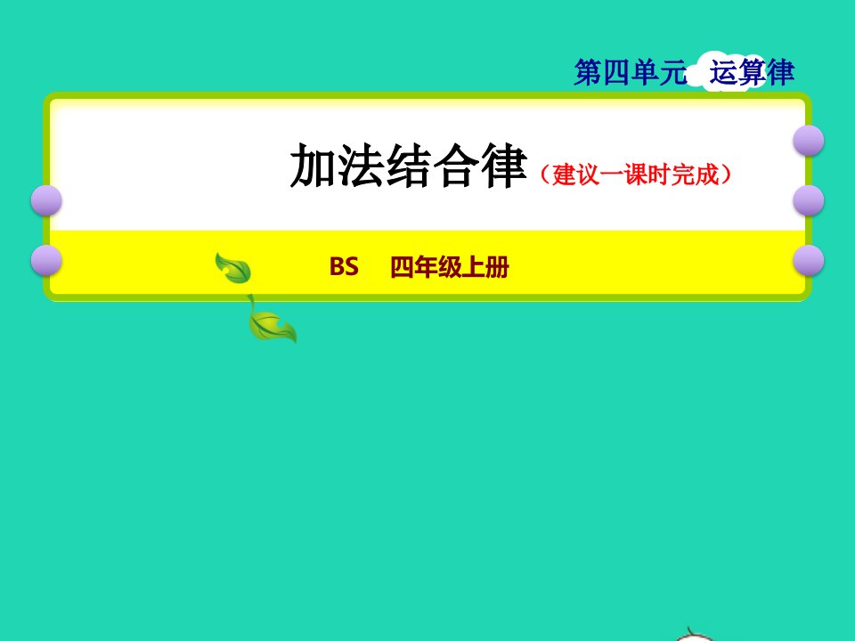 2021四年级数学上册四运算律第3课时加法结合律授课课件北师大版