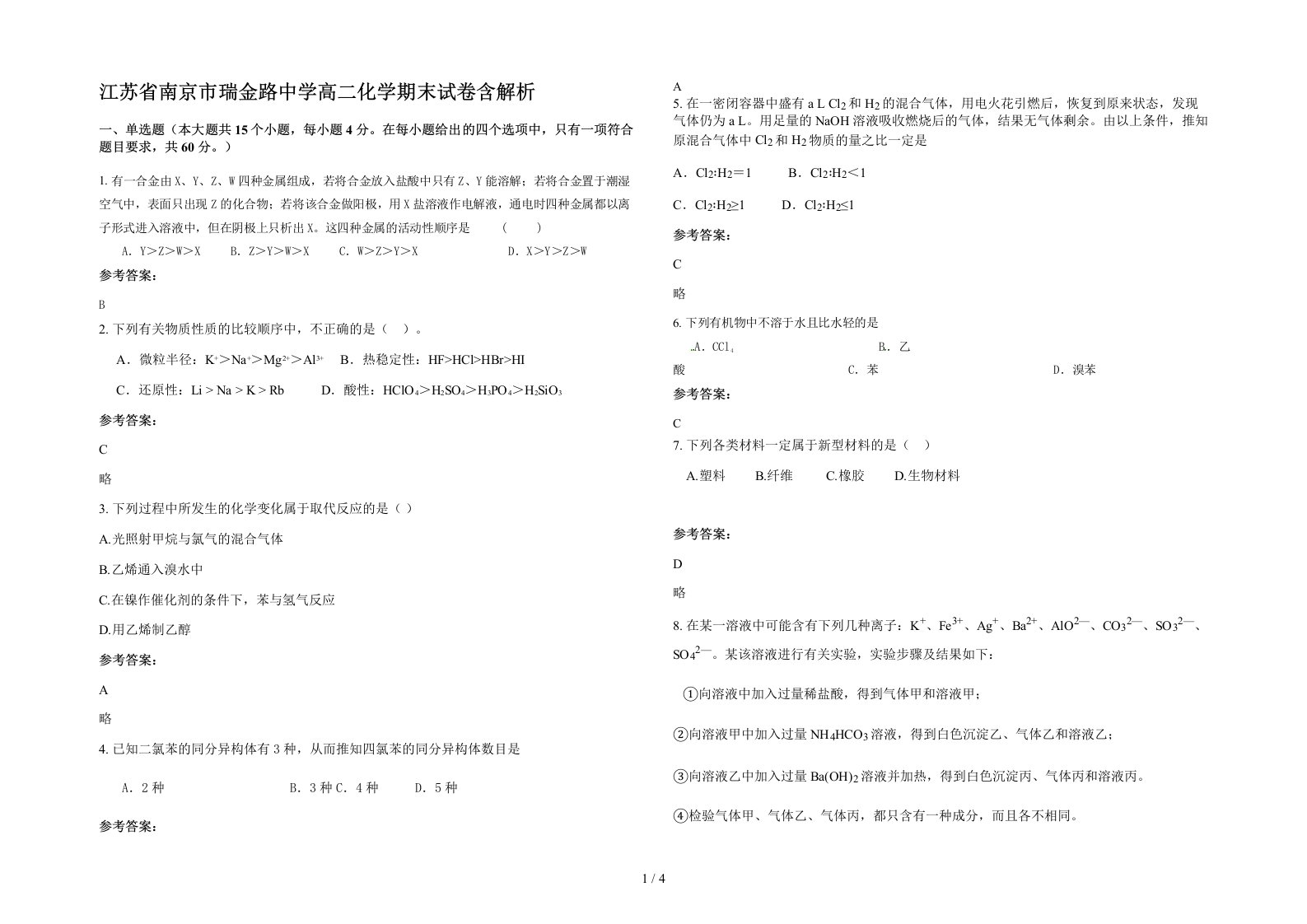 江苏省南京市瑞金路中学高二化学期末试卷含解析