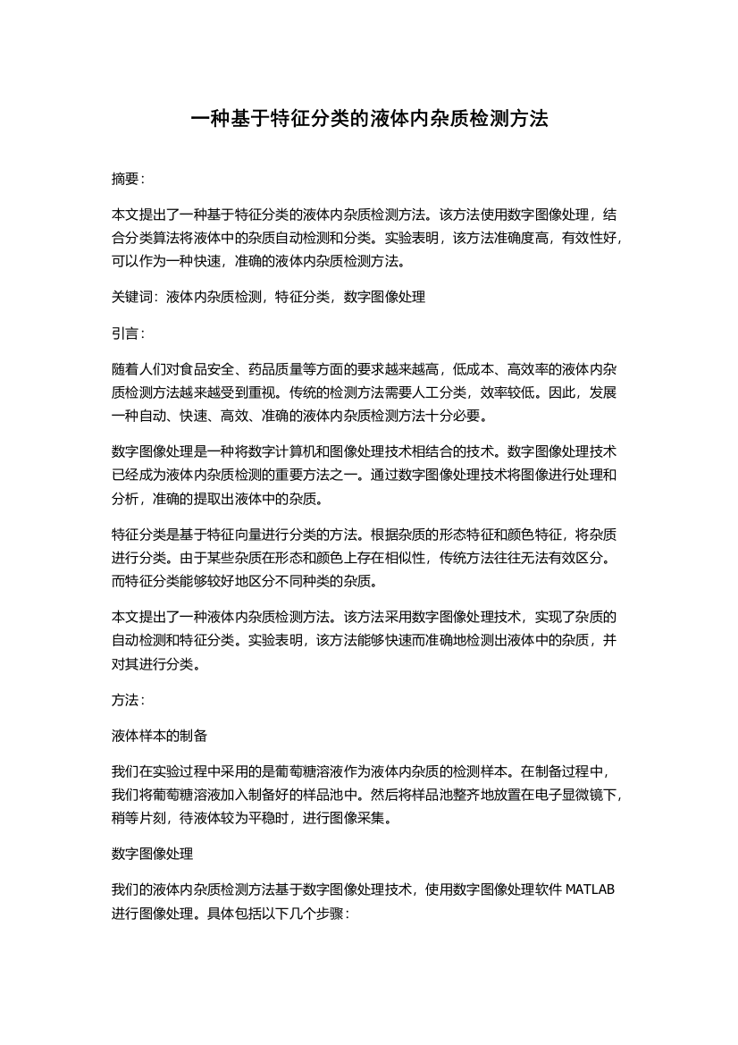 一种基于特征分类的液体内杂质检测方法