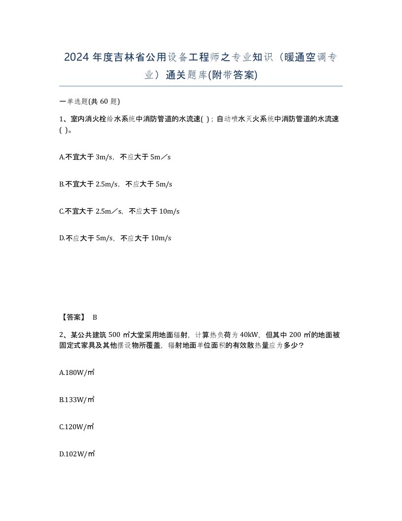 2024年度吉林省公用设备工程师之专业知识暖通空调专业通关题库附带答案