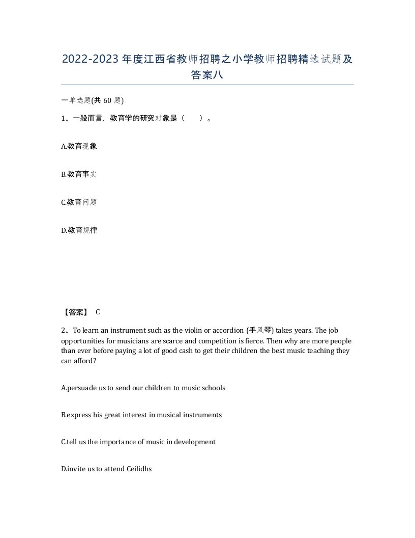 2022-2023年度江西省教师招聘之小学教师招聘试题及答案八