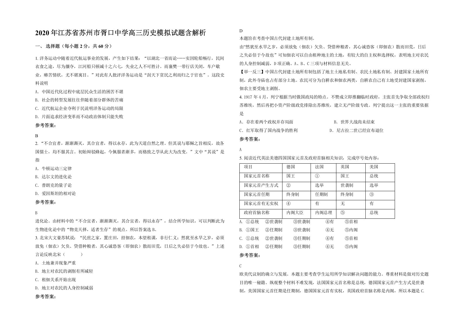 2020年江苏省苏州市胥口中学高三历史模拟试题含解析