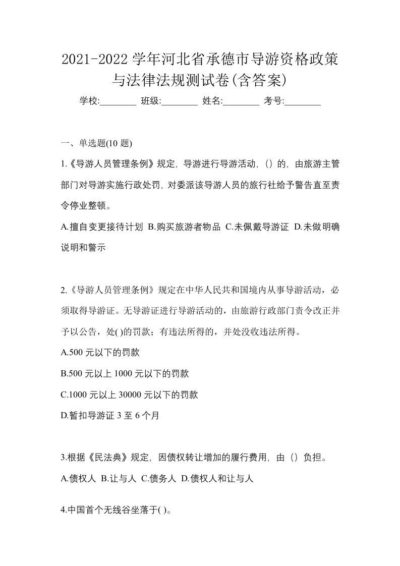 2021-2022学年河北省承德市导游资格政策与法律法规测试卷含答案