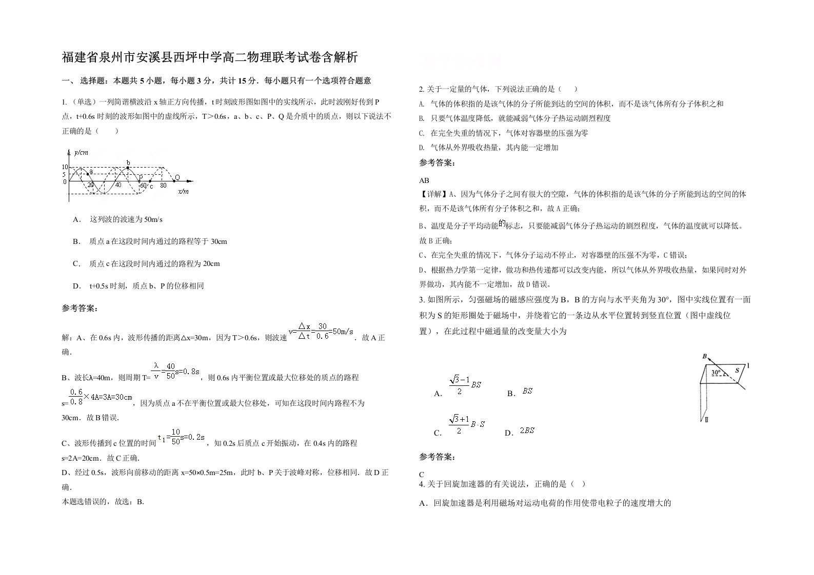 福建省泉州市安溪县西坪中学高二物理联考试卷含解析