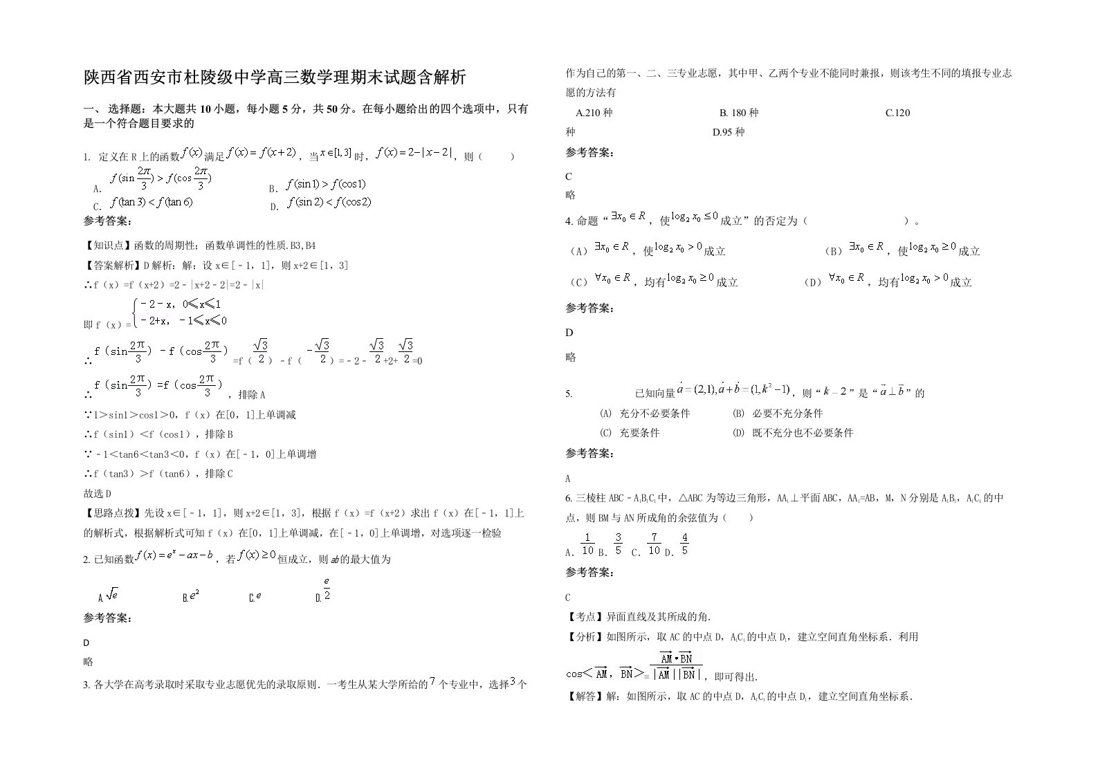 陕西省西安市杜陵级中学高三数学理期末试题含解析