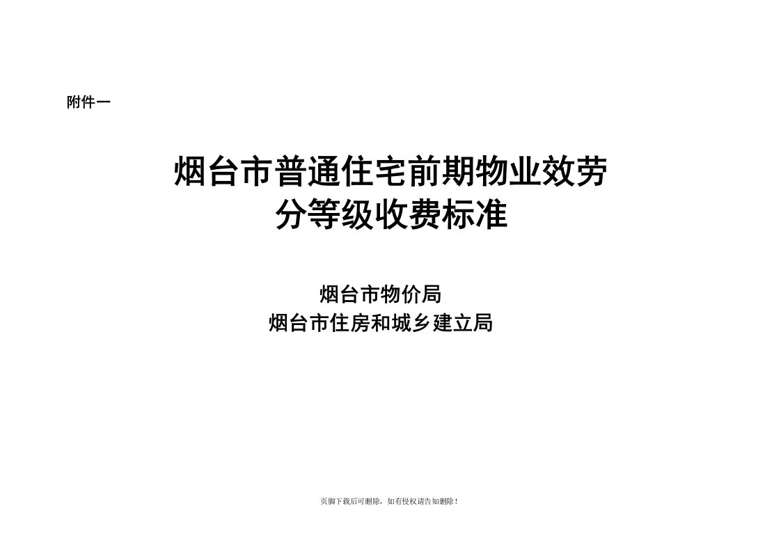 烟台市普通住宅前期物业服务分等级收费标准