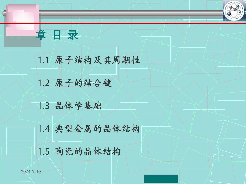 材料科学基础课件一原子结构与排列