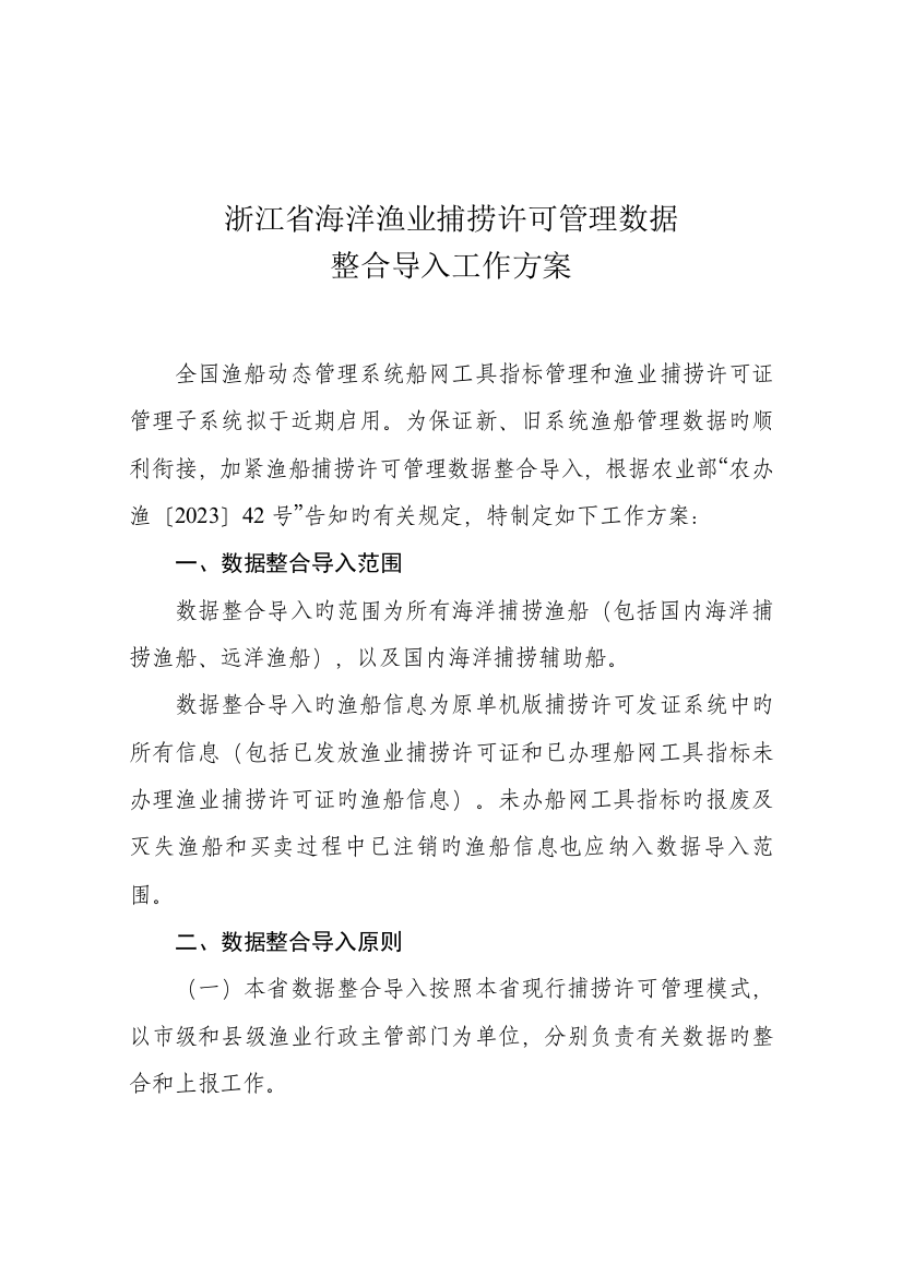 浙江省海洋渔业捕捞许可数据整合方案浙江省海洋与渔业局