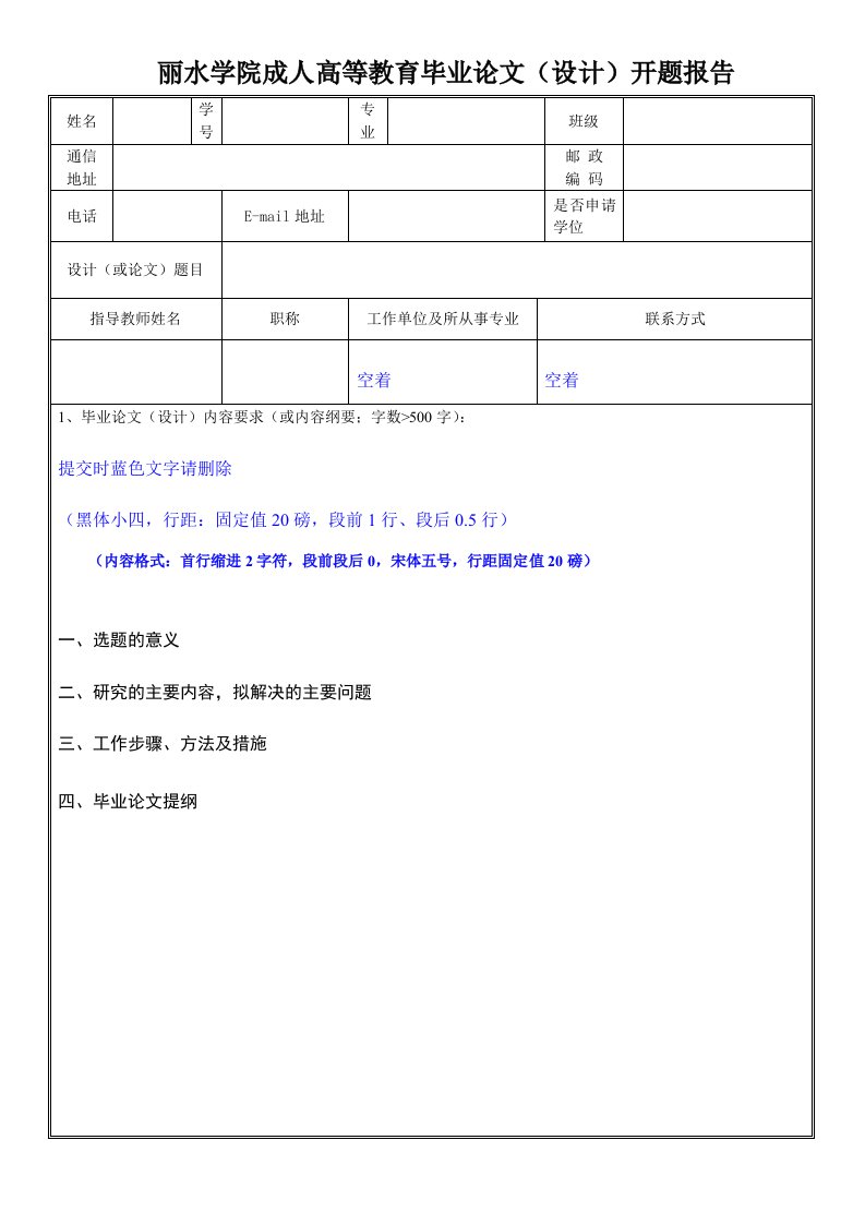 丽水学院成人高等教育毕业论文(设计)开题报告