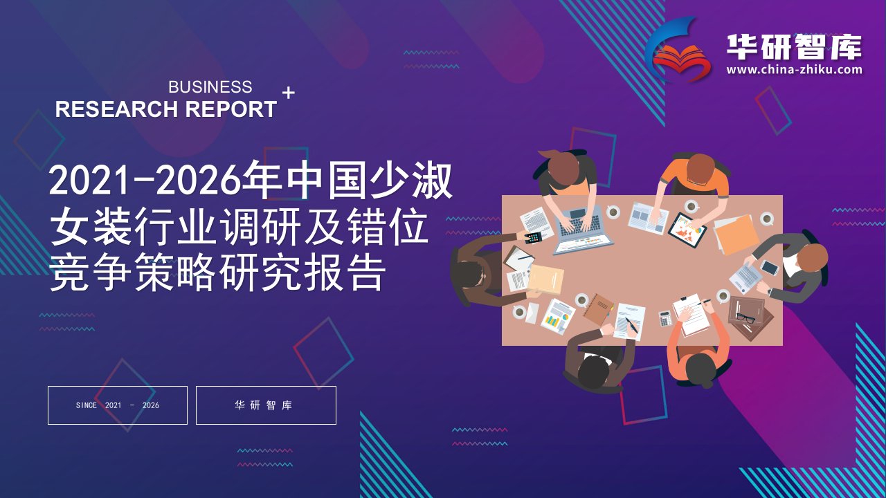 2021-2026年中国少淑女装行业调研及错位竞争策略研究报告——发现报告