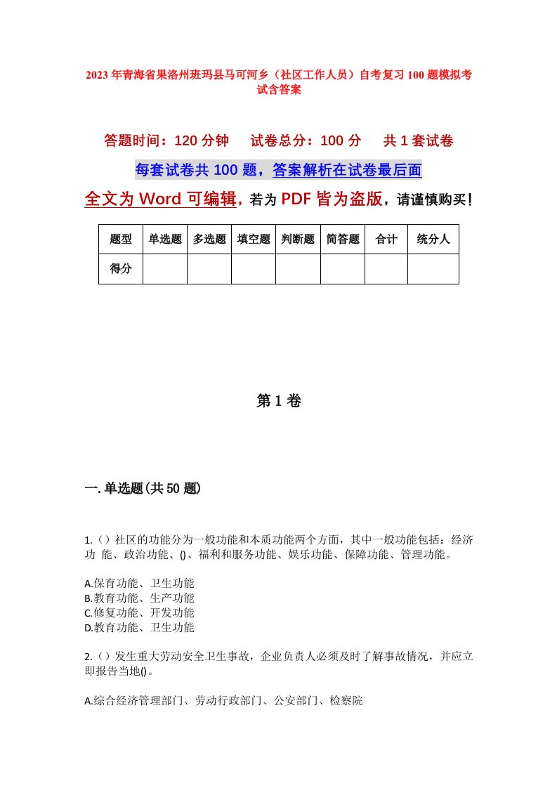 2023年青海省果洛州班玛县马可河乡社区工作人员自考复习100题模拟考试含答案