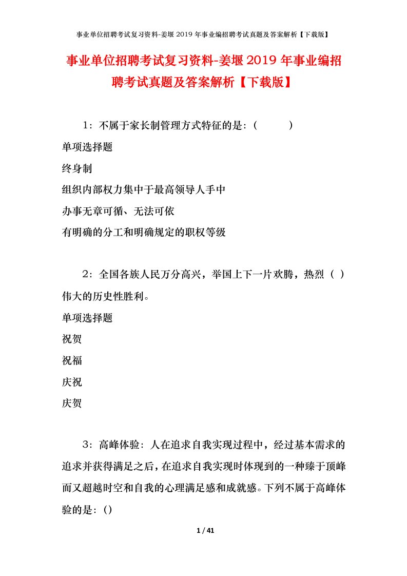 事业单位招聘考试复习资料-姜堰2019年事业编招聘考试真题及答案解析下载版