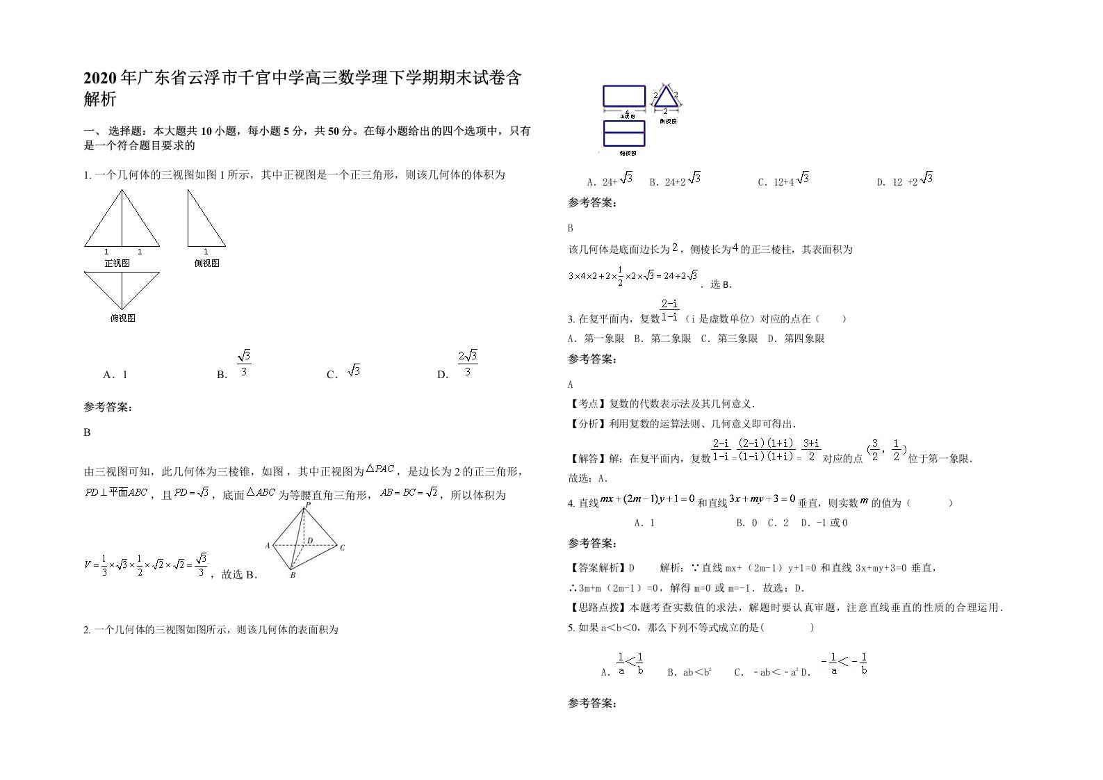 2020年广东省云浮市千官中学高三数学理下学期期末试卷含解析