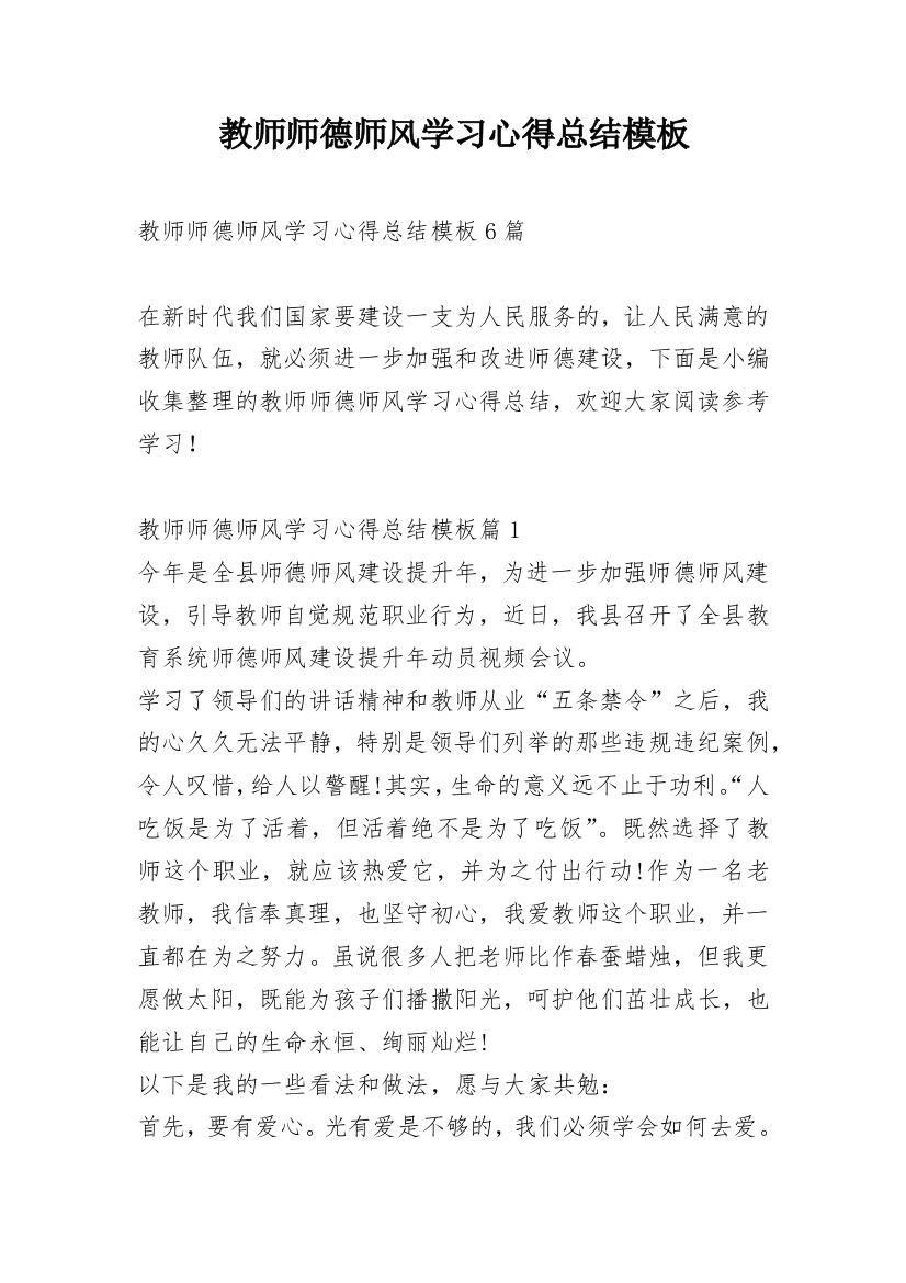 教师师德师风学习心得总结模板