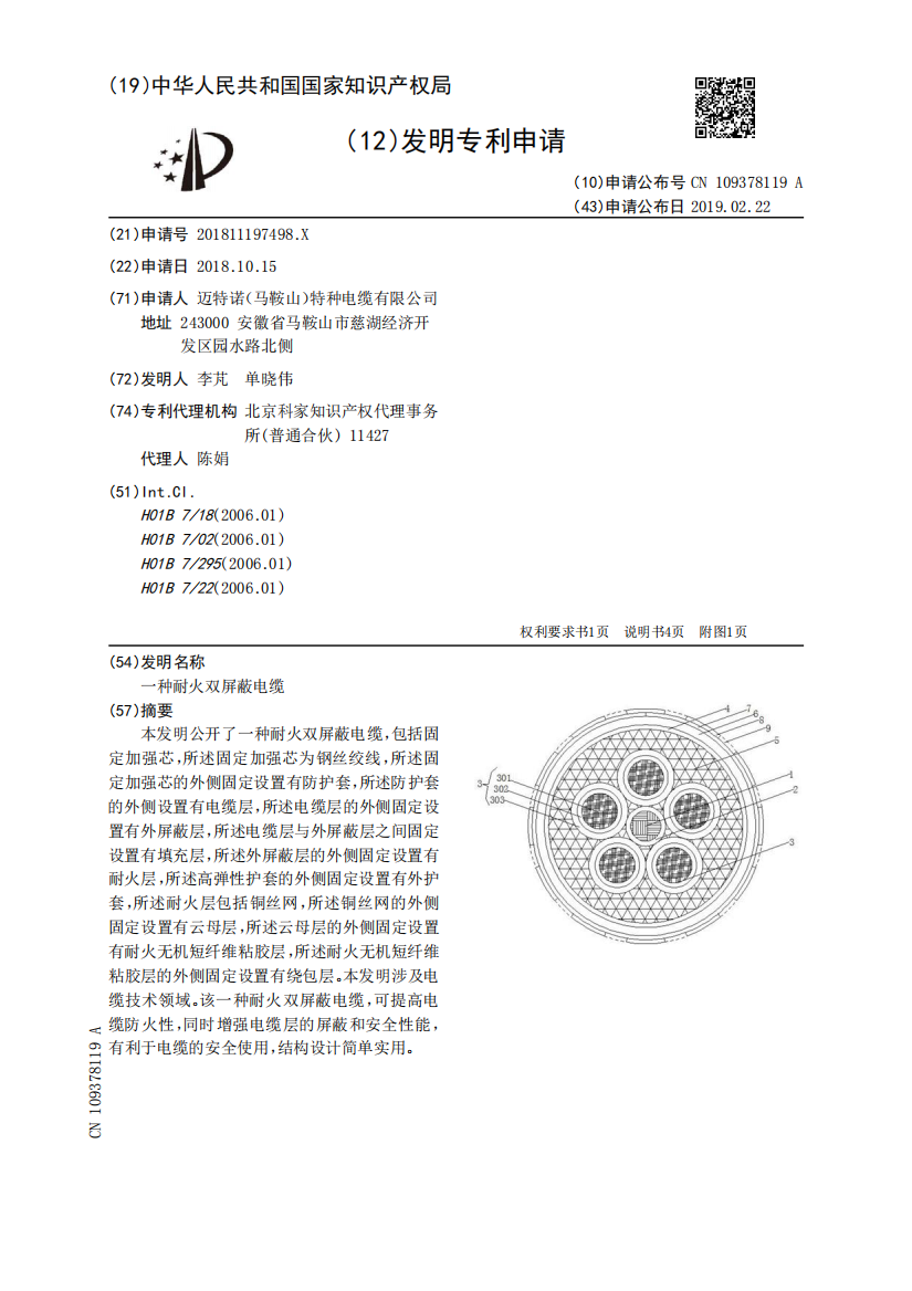 一种耐火双屏蔽电缆