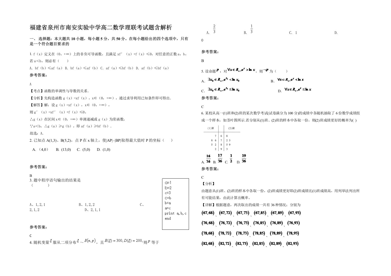 福建省泉州市南安实验中学高二数学理联考试题含解析