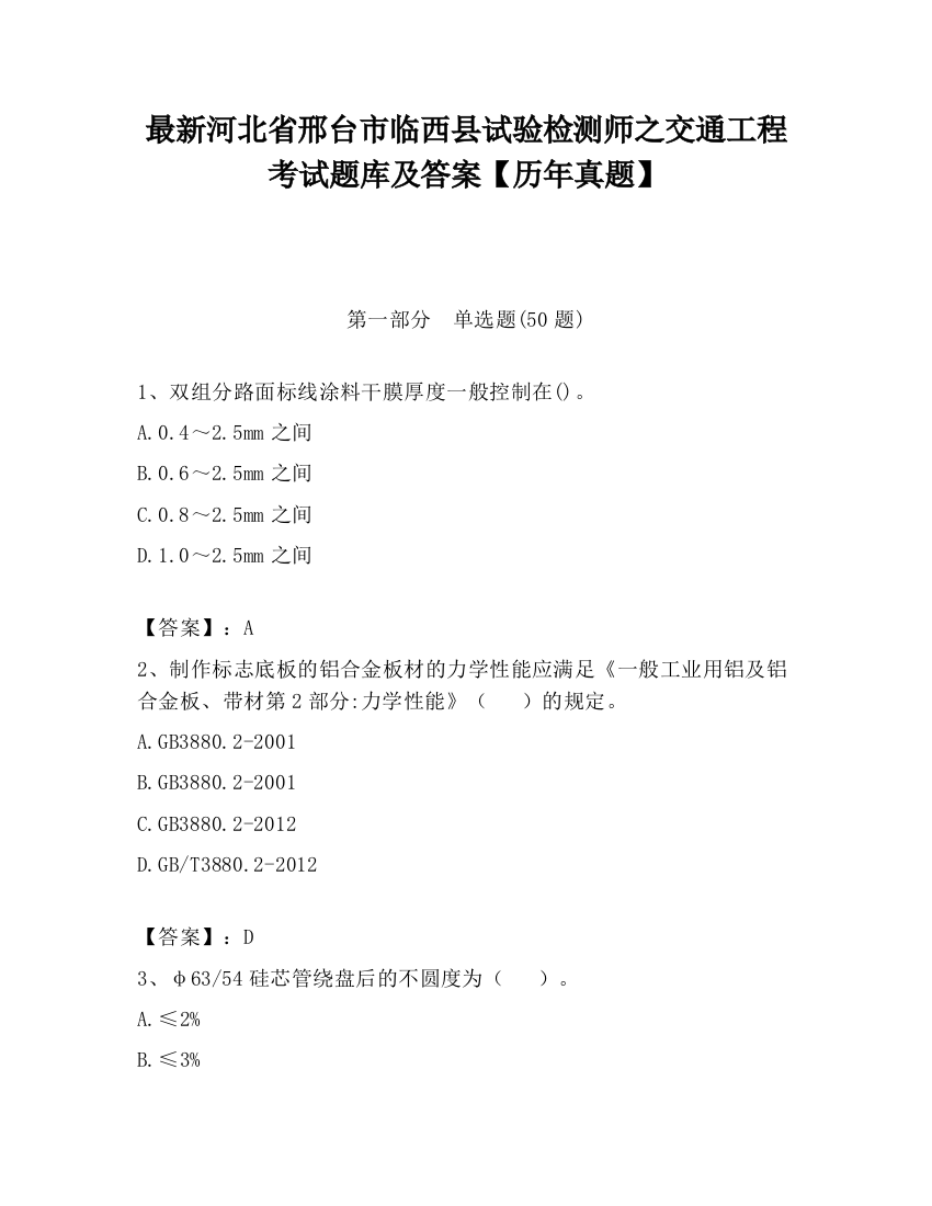 最新河北省邢台市临西县试验检测师之交通工程考试题库及答案【历年真题】