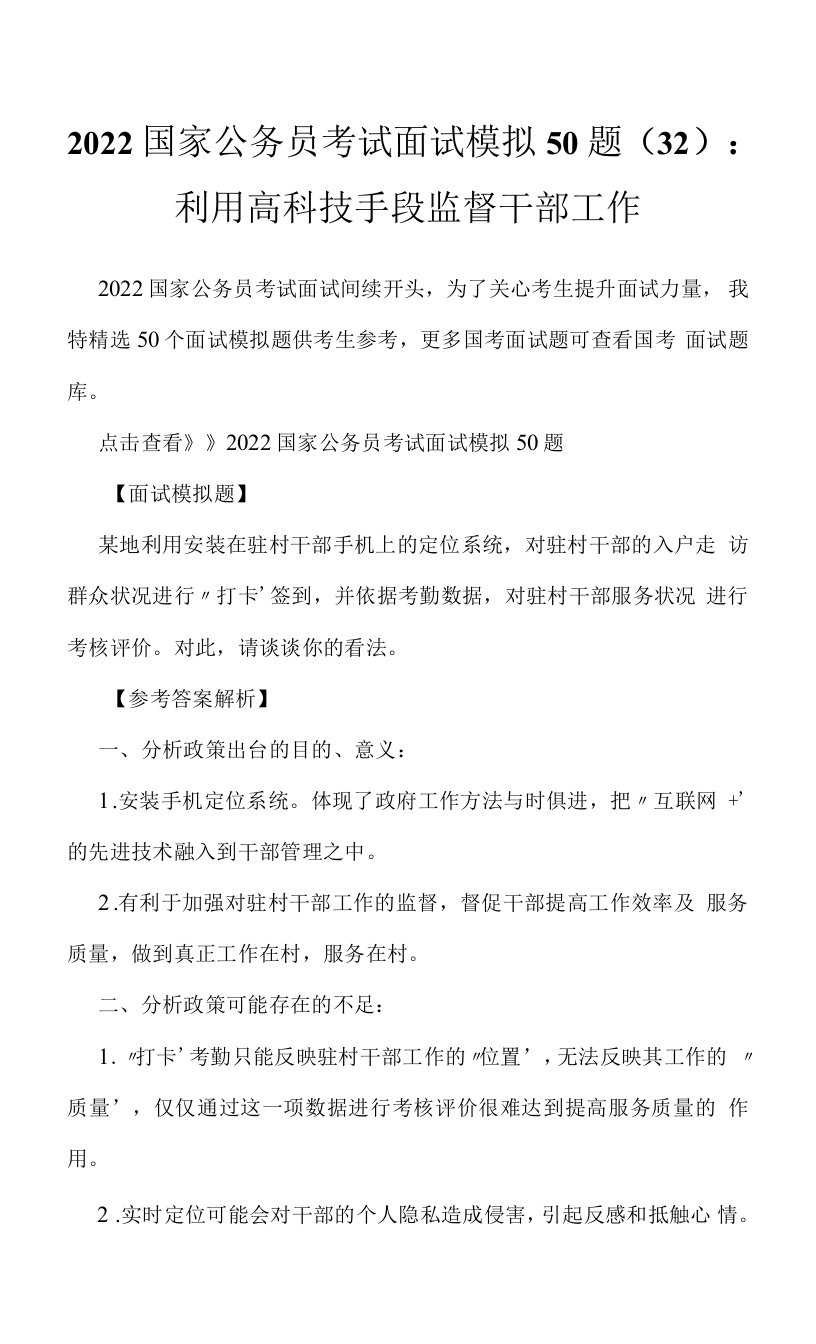 2022国家公务员考试面试模拟50题（32）：利用高科技手段监督干部工作