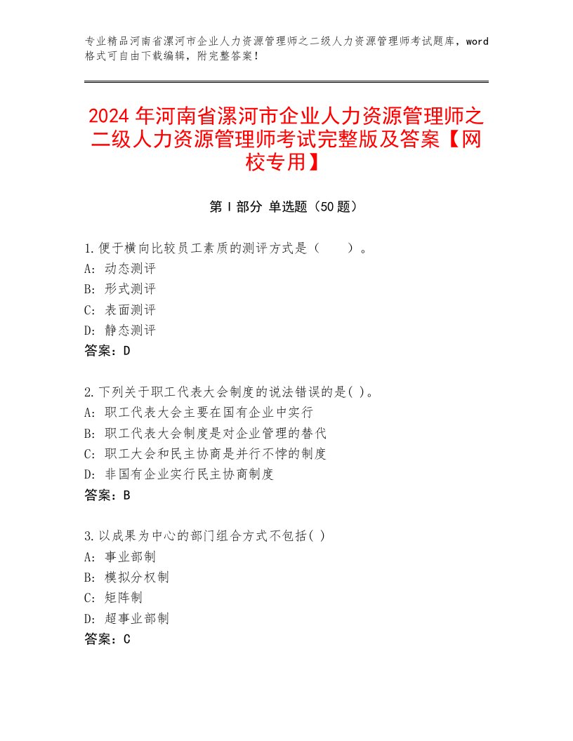 2024年河南省漯河市企业人力资源管理师之二级人力资源管理师考试完整版及答案【网校专用】