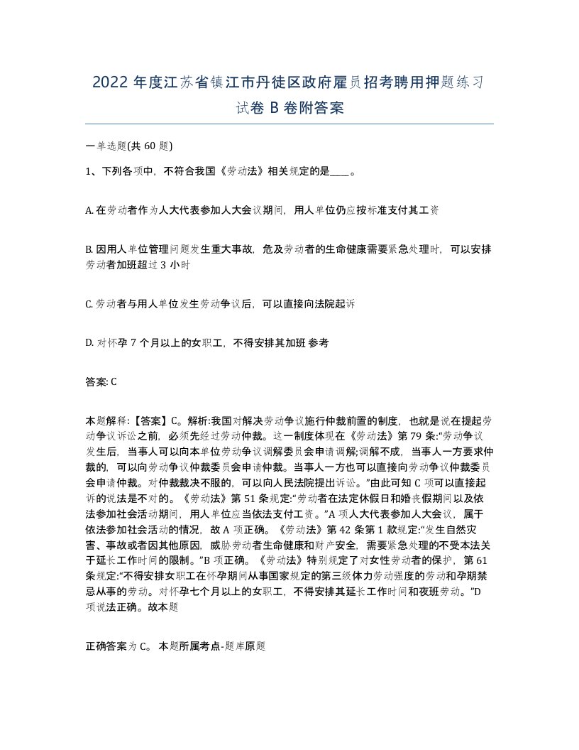 2022年度江苏省镇江市丹徒区政府雇员招考聘用押题练习试卷B卷附答案