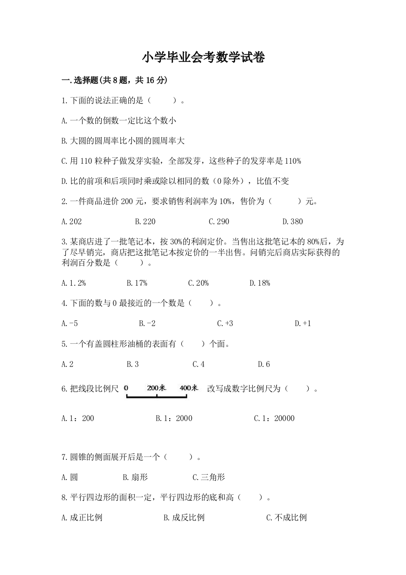 小学毕业会考数学试卷附参考答案【能力提升】