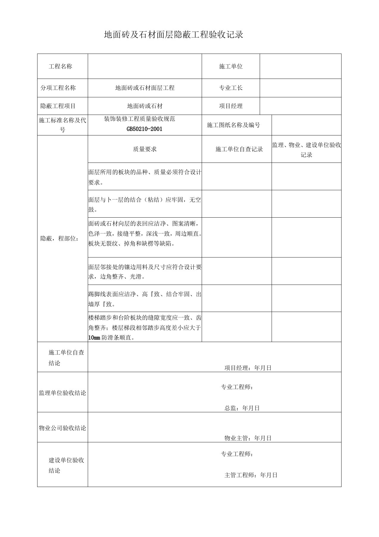 装饰装修隐蔽工程验收记录单