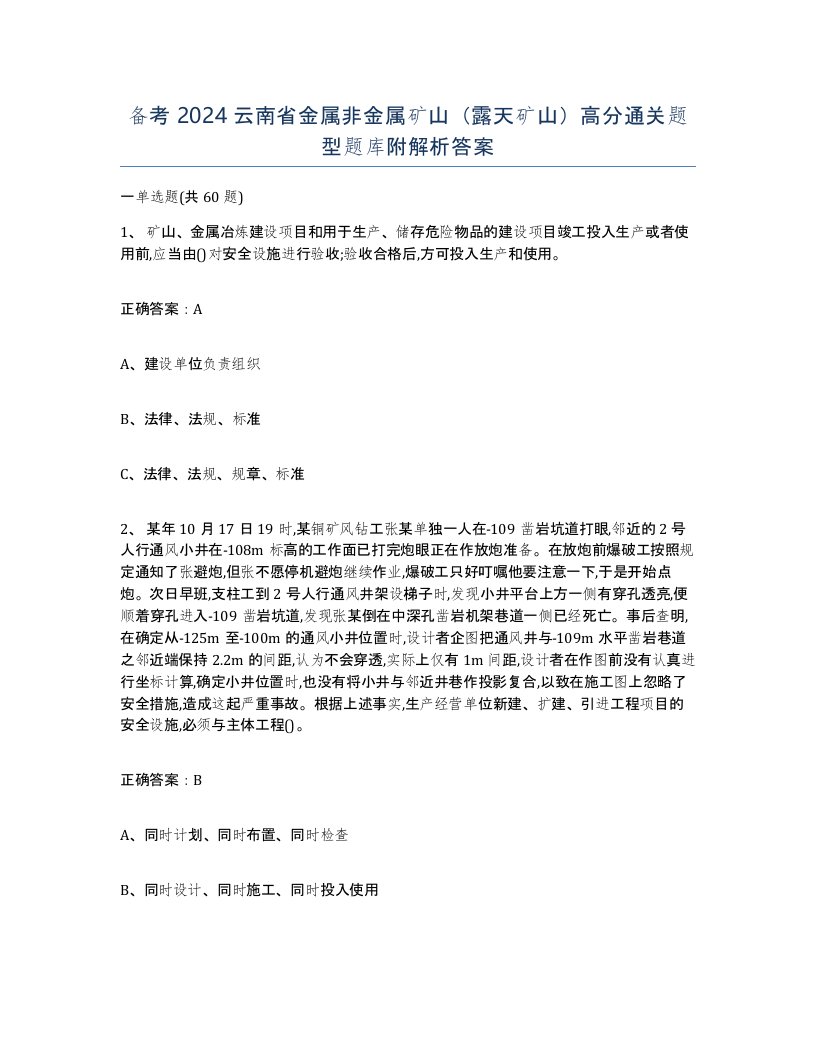 备考2024云南省金属非金属矿山露天矿山高分通关题型题库附解析答案