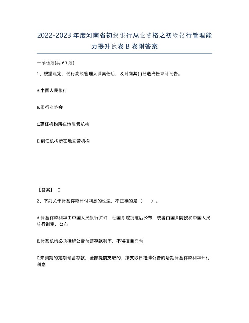 2022-2023年度河南省初级银行从业资格之初级银行管理能力提升试卷B卷附答案