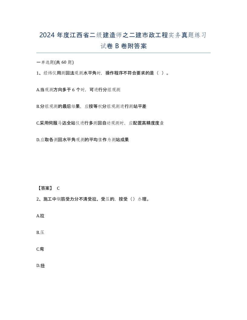 2024年度江西省二级建造师之二建市政工程实务真题练习试卷B卷附答案