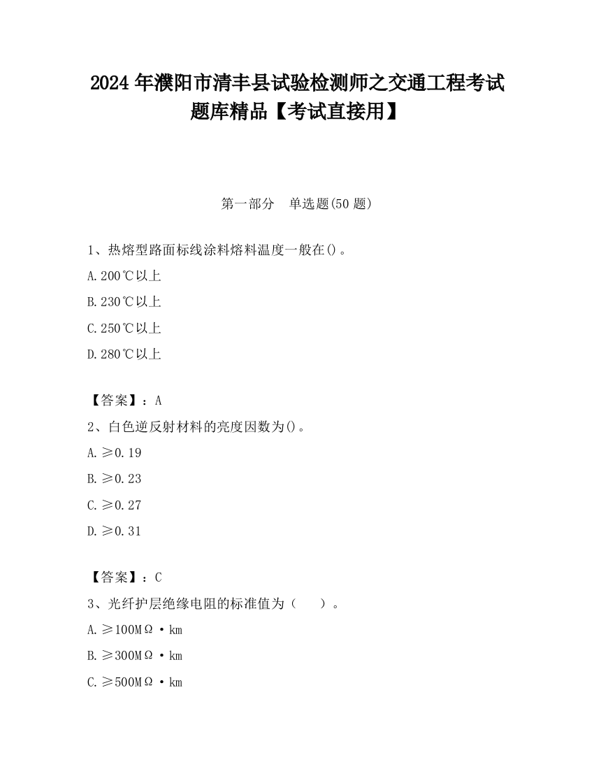 2024年濮阳市清丰县试验检测师之交通工程考试题库精品【考试直接用】