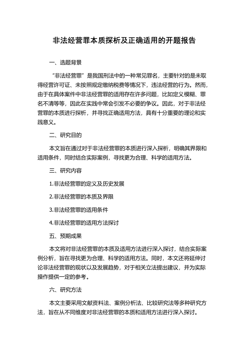 非法经营罪本质探析及正确适用的开题报告