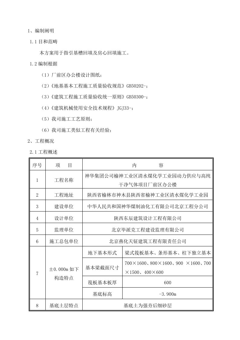 沙土回填施工方案